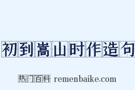 初到嵩山时作造句是什么意思的图片